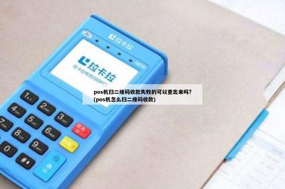 POS机扫二维码收款失败的原因与解决方法全解析