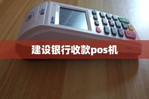 申请建行商户收款POS机的条件与流程指南