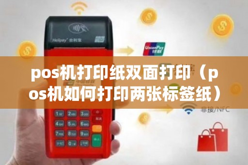 POS机打印纸双面打印全解析 技巧、误解与实操指南
