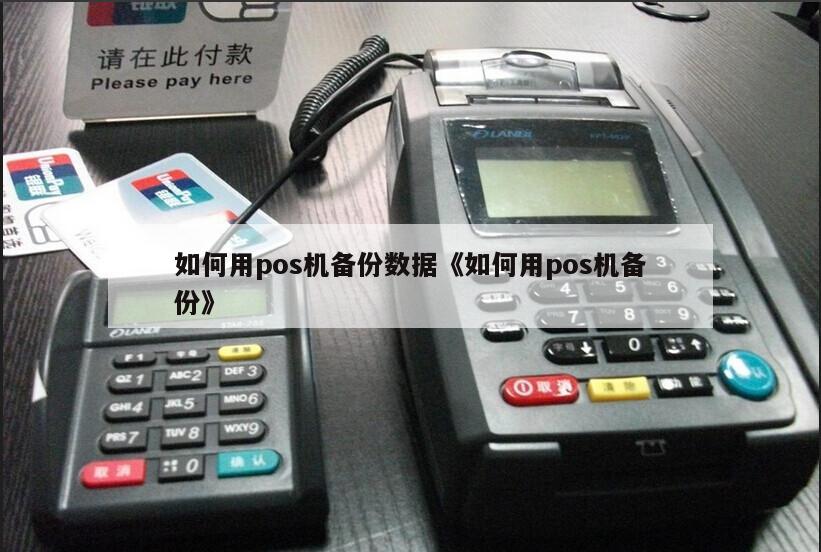 收款POS机数据备份全攻略 如何正确备份POS机数据